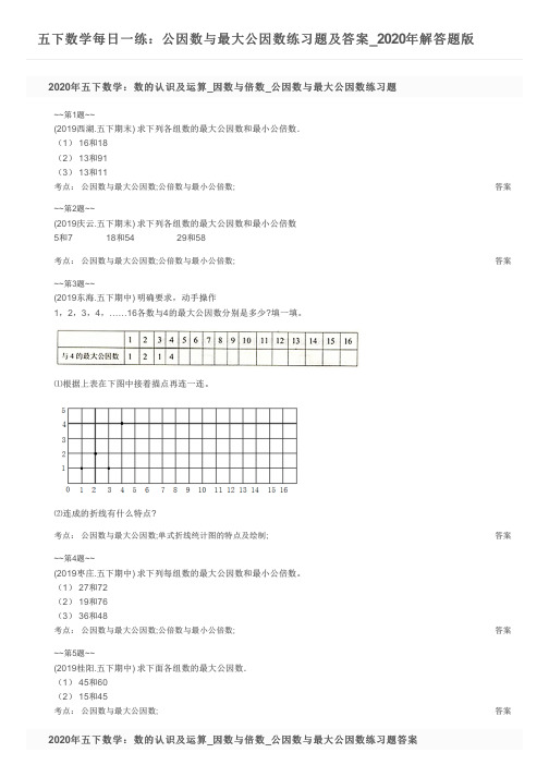 五下数学每日一练：公因数与最大公因数练习题及答案_2020年解答题版