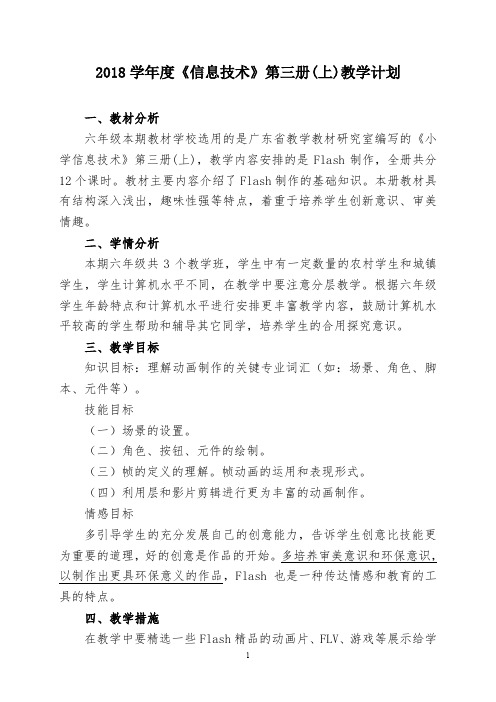 六年级信息技术第三册(上)环保教学计划