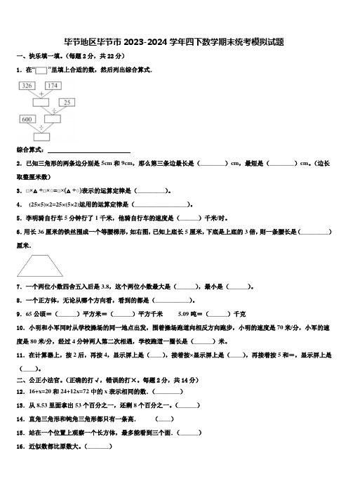 毕节地区毕节市2023-2024学年四下数学期末统考模拟试题含解析