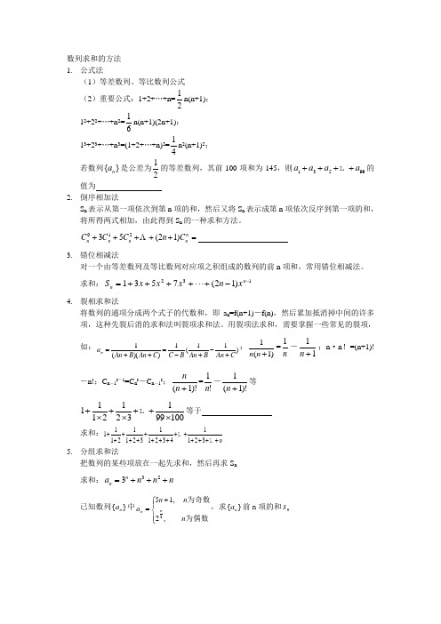 数列求和的方法