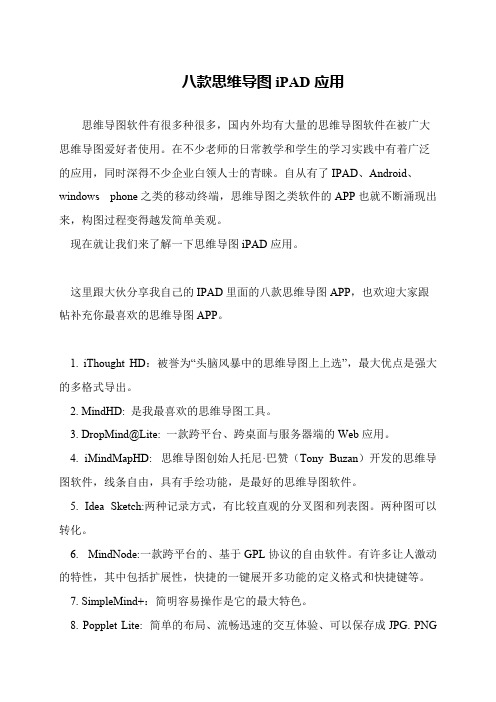 八款思维导图iPAD应用