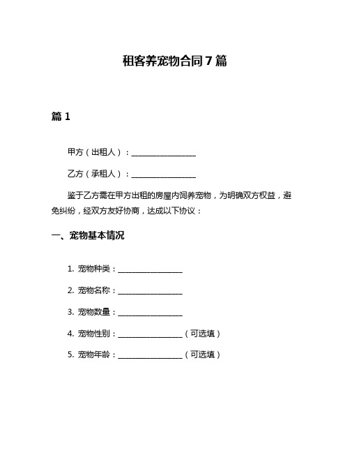 租客养宠物合同7篇