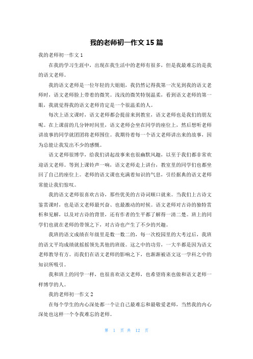 我的老师初一作文15篇