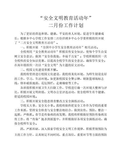 安全文明教育活动年二月份工作计划