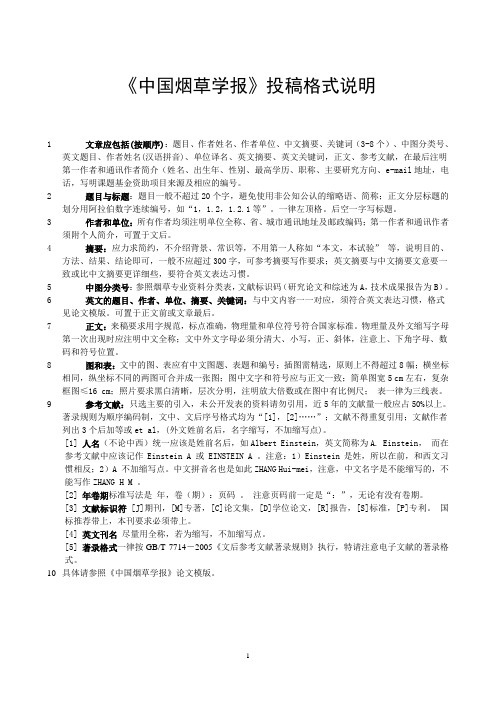 中国烟草学报投稿格式说明