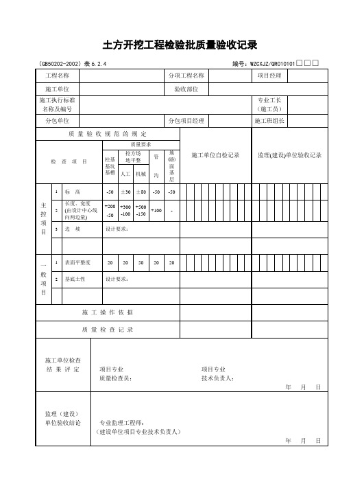 土方开挖工程检验批质量验收记录