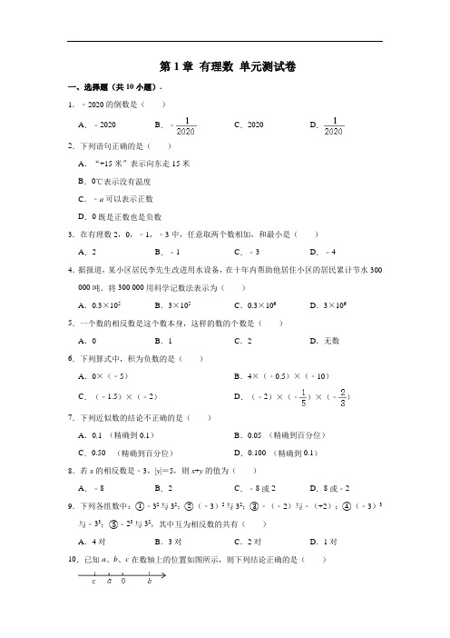 新人教版七年级(上)数学 第1章 有理数 单元测试卷(解析版)