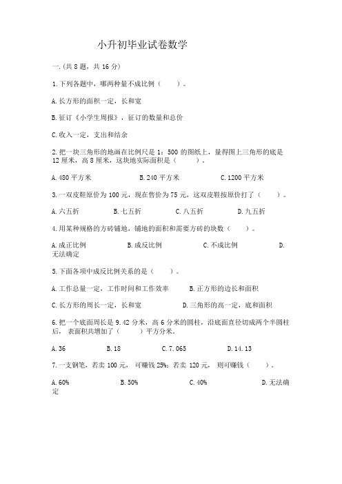 小升初毕业试卷数学