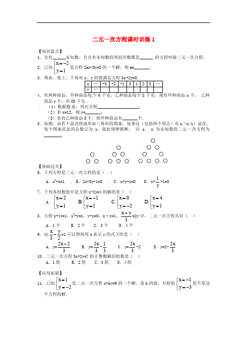 浙教版数学七年级下册2.1《二元一次方程》课时训练1