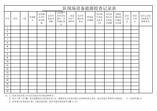 搭载部现场设备能源自查表