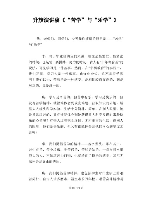 升旗演讲稿《“苦学”与“乐学”》