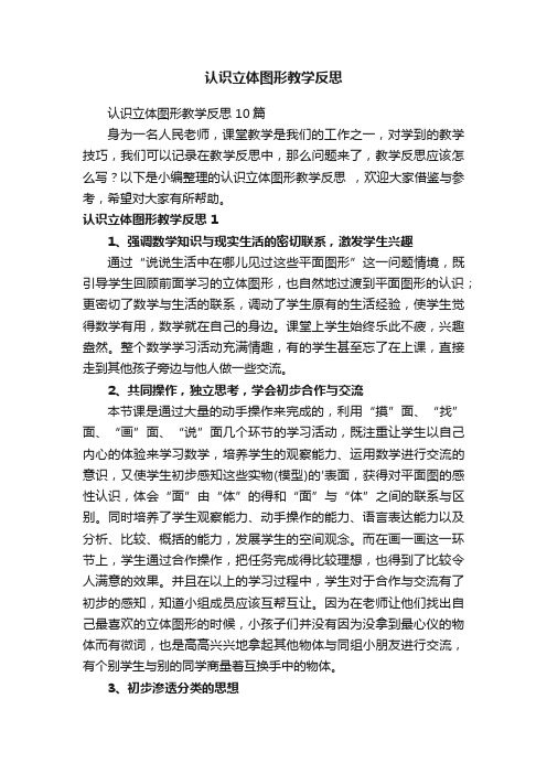 认识立体图形教学反思10篇