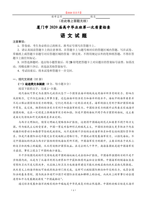 福建省厦门市2020届高三下学期第一次质量检查(3月)语文.doc