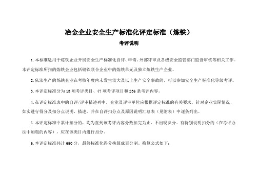 冶金企业安全生产标准化评定标准炼铁