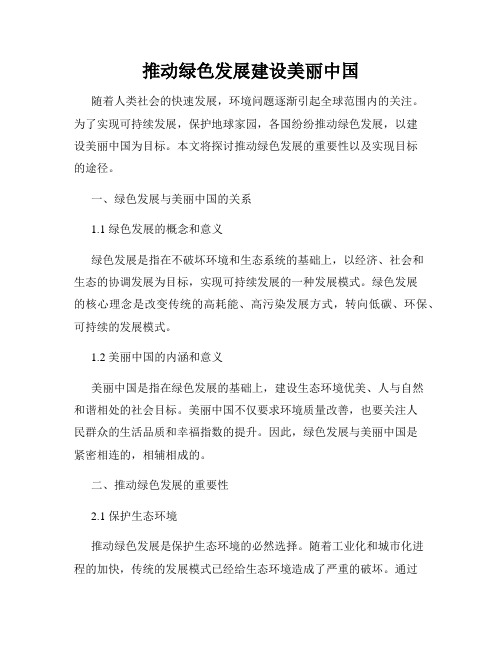 推动绿色发展建设美丽中国