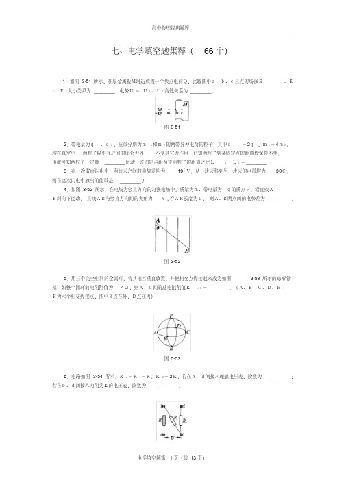 高中物理经典题库-电学填空题66个