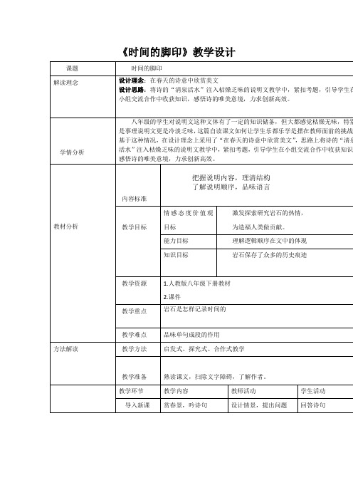 初中语文《时间的脚印》教学设计学情分析教材分析课后反思观评记录