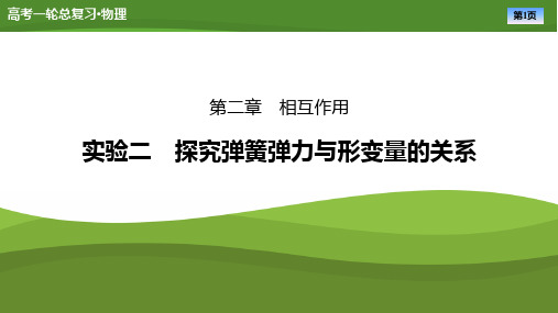 第二章实验二探究弹簧弹力与形变量的关系-2025年高考物理一轮复习PPT课件