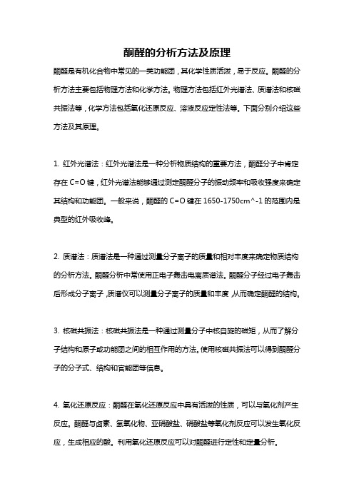 酮醛的分析方法及原理