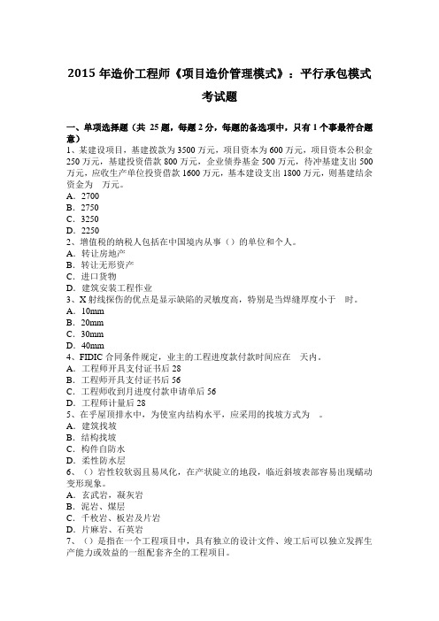 2015年造价工程师《项目造价管理模式》:平行承包模式考试题