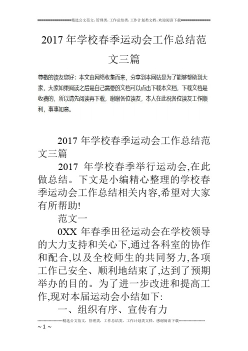 17年学校春季运动会工作总结范文三篇