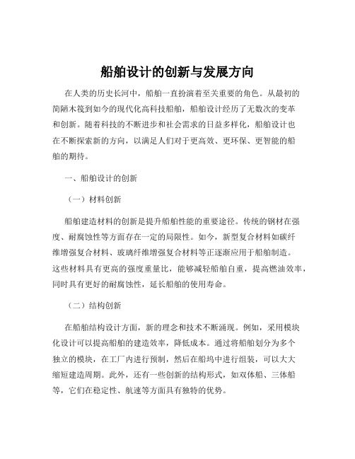 船舶设计的创新与发展方向