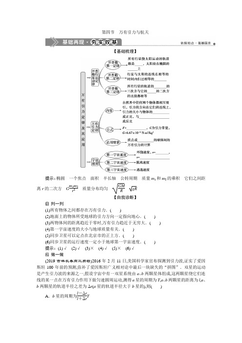 高2020届高2017级物理一轮复习优化方案全套学案第四章曲线运动万有引力与航天4第四节万有引力与航天