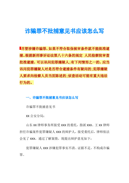 诈骗罪不批捕意见书应该怎么写