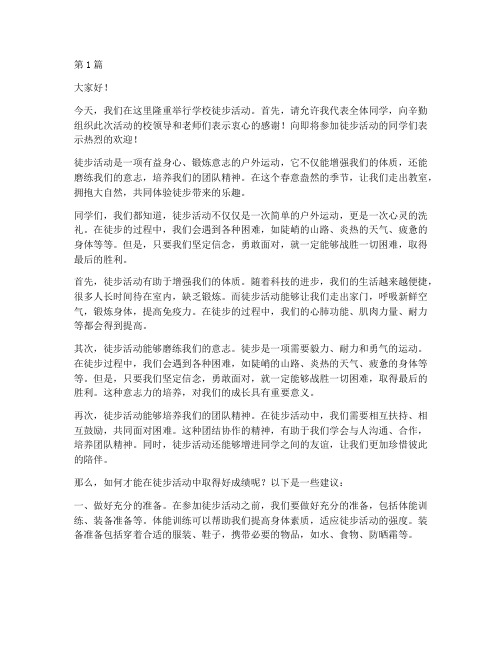 学校组织徒步活动发言稿(3篇)