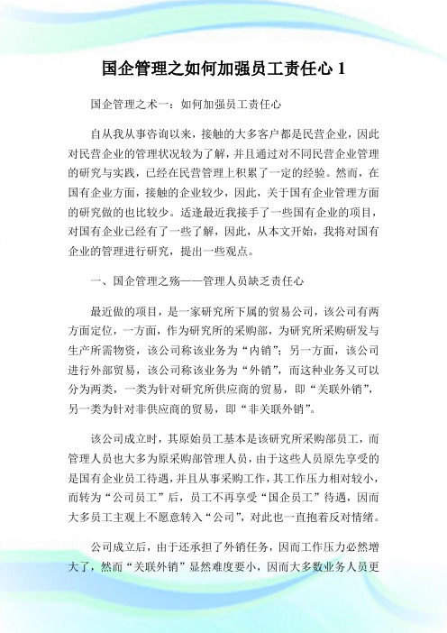 国企管理之如何加强员工责任心1.doc