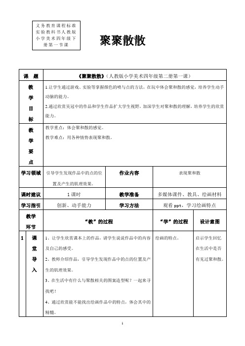 人教版小学美术《聚聚散散》教案