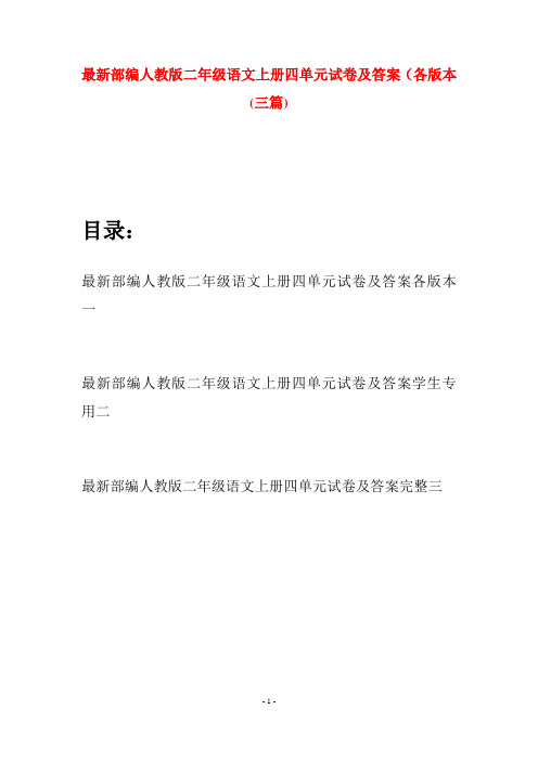 最新部编人教版二年级语文上册四单元试卷及答案各版本(三套)