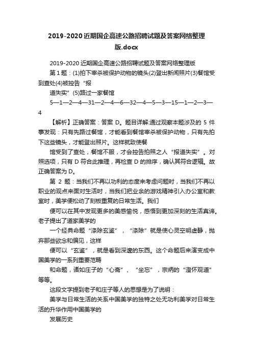 2019-2020近期国企高速公路招聘试题及答案网络整理版.docx