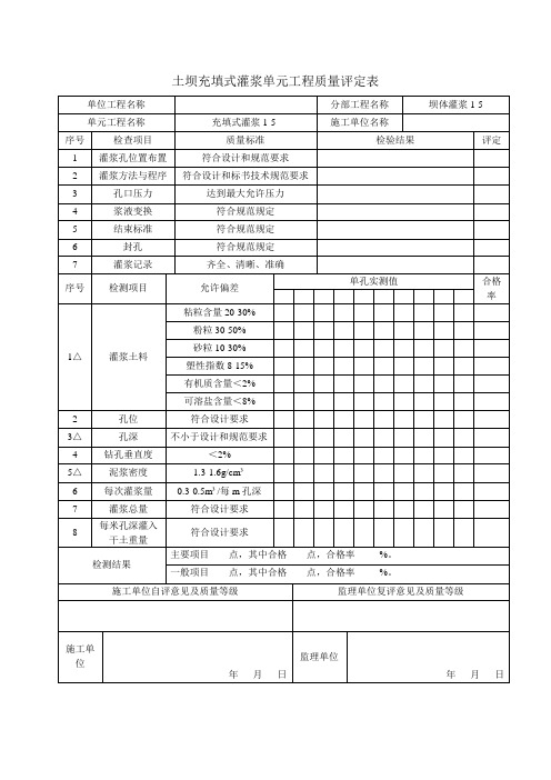 土坝充填式灌浆单元工程质量评定表