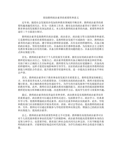 原创教师政治素养的重要性和意义