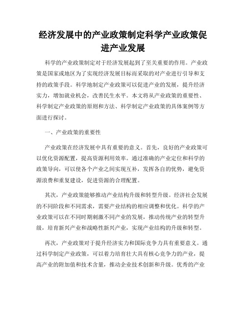 经济发展中的产业政策制定科学产业政策促进产业发展