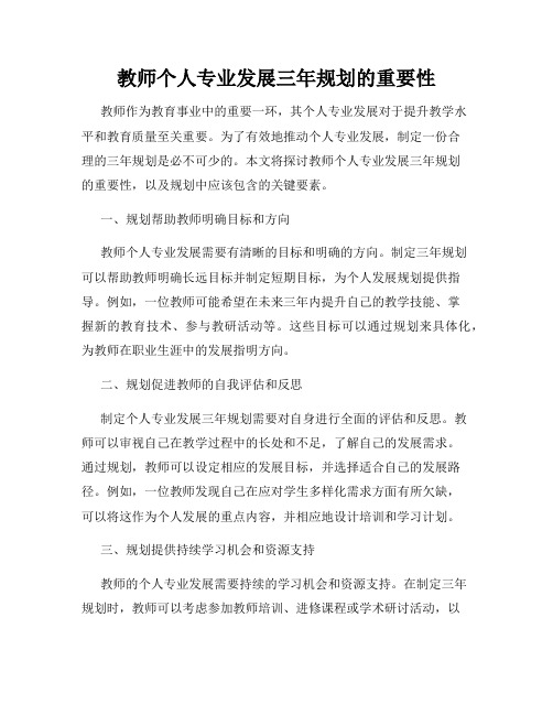 教师个人专业发展三年规划的重要性