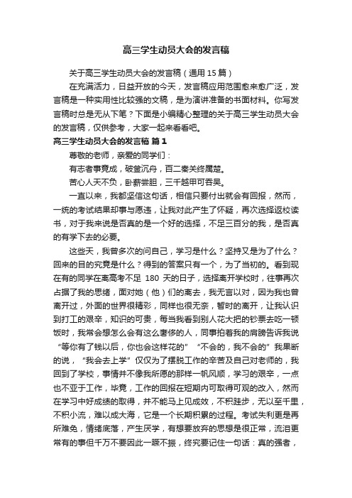 关于高三学生动员大会的发言稿（通用15篇）