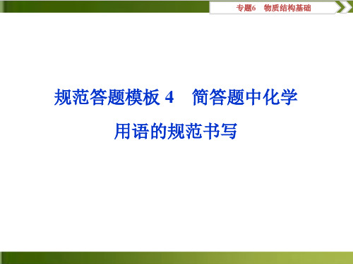 高考化学复习规范答题模板简答题中化学用语的规范书写PPT(完整版)