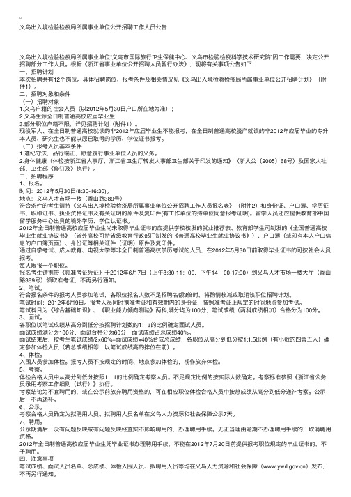 义乌出入境检验检疫局所属事业单位公开招聘工作人员公告