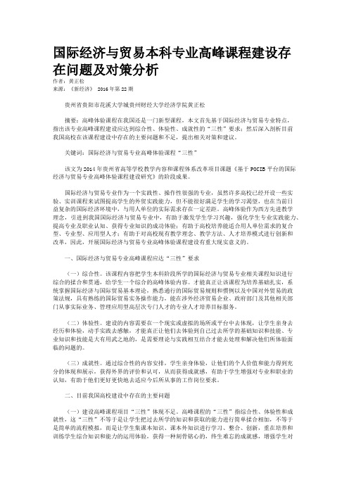 国际经济与贸易本科专业高峰课程建设存在问题及对策分析