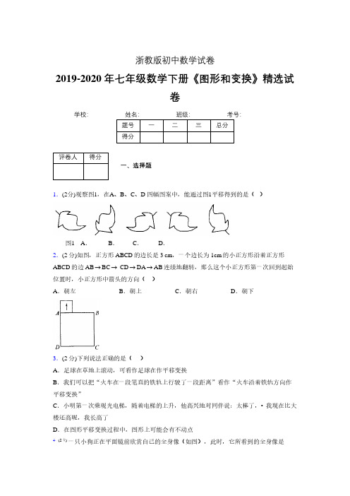 浙教版初中数学七年级下册第二章《图形和变换》单元复习试题精选 (556)