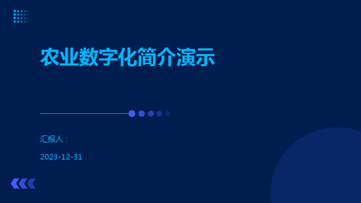 农业数字化简介演示