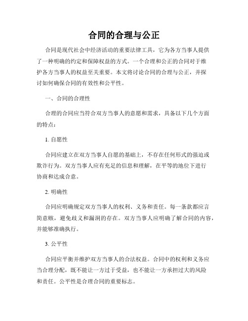 合同的合理与公正