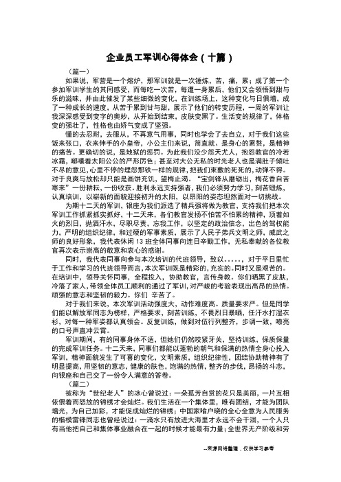 企业员工军训心得体会(十篇)