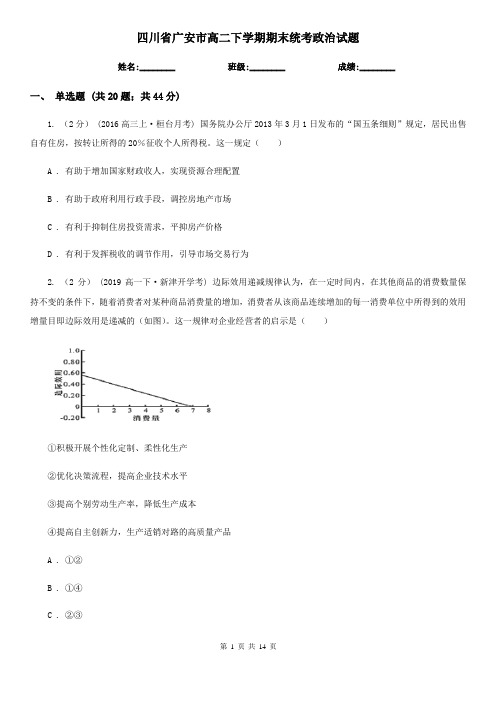 四川省广安市高二下学期期末统考政治试题