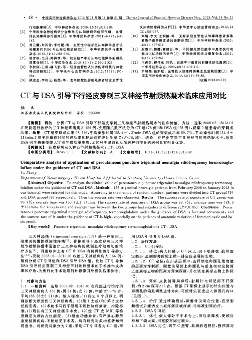 CT与DSA引导下行经皮穿刺三叉神经节射频热凝术临床应用对比