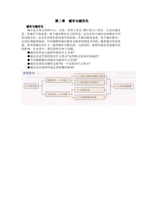 新课标人教版高中地理必修二-教材-第二章  城市与城市化