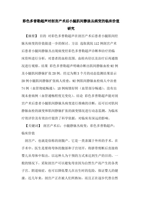 彩色多普勒超声对剖宫产术后小腿肌间静脉丛病变的临床价值研究