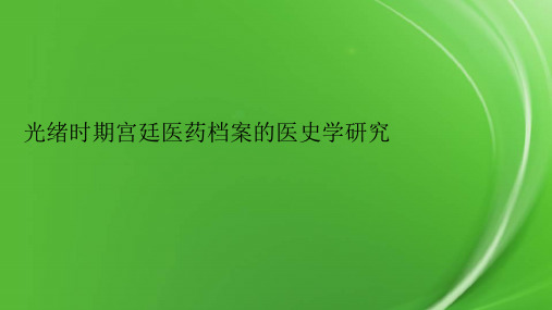 光绪时期宫廷医药档案的医史学研究